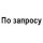 По запросу
